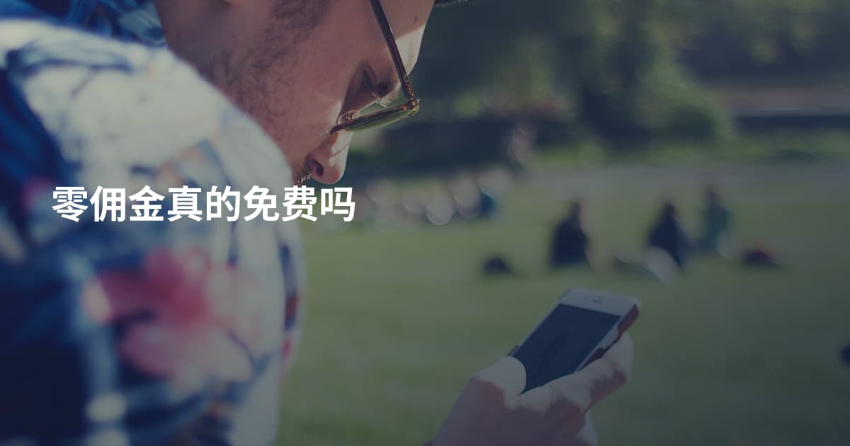 零佣金真的免费吗