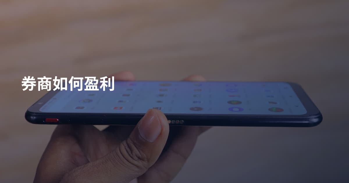 券商如何盈利
