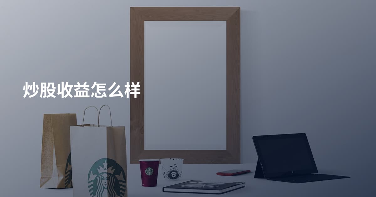 炒股收益怎么样