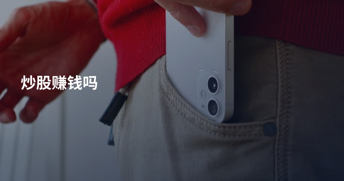 炒股赚钱吗