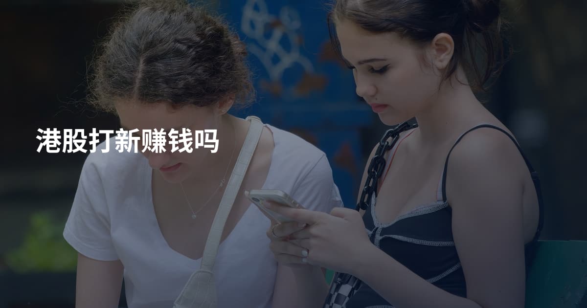港股打新赚钱吗