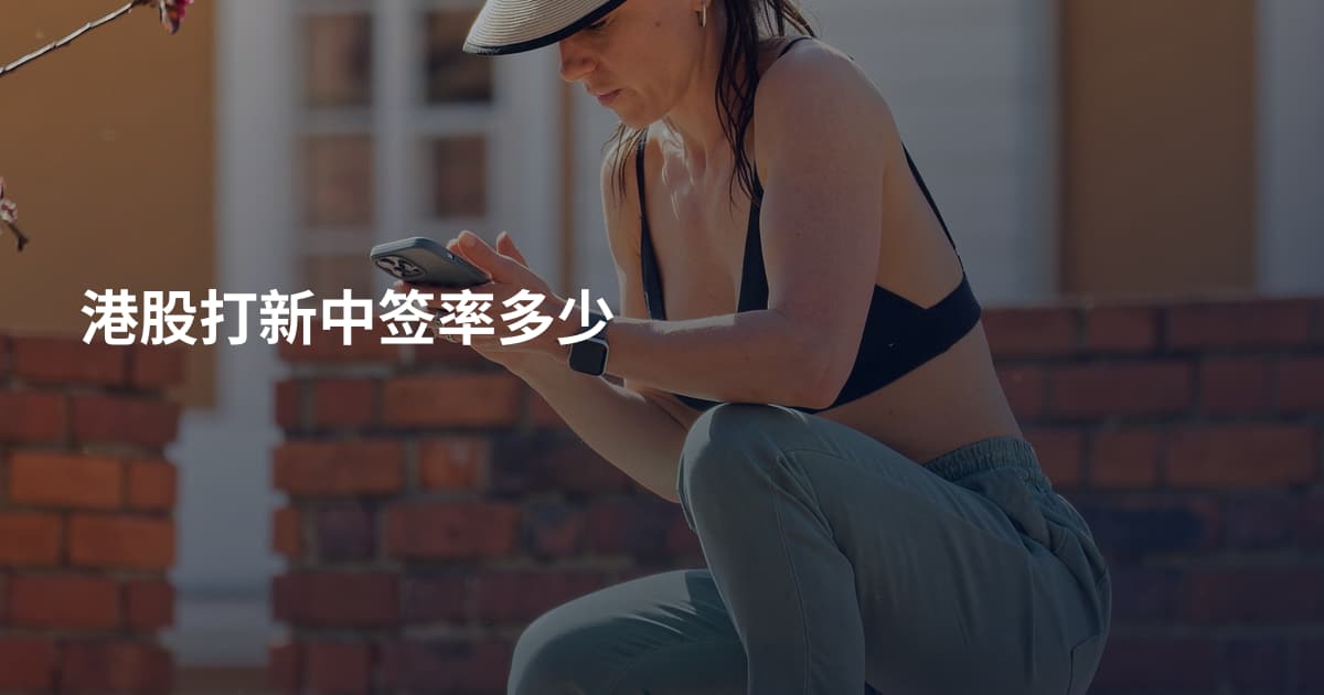 港股打新中签率多少