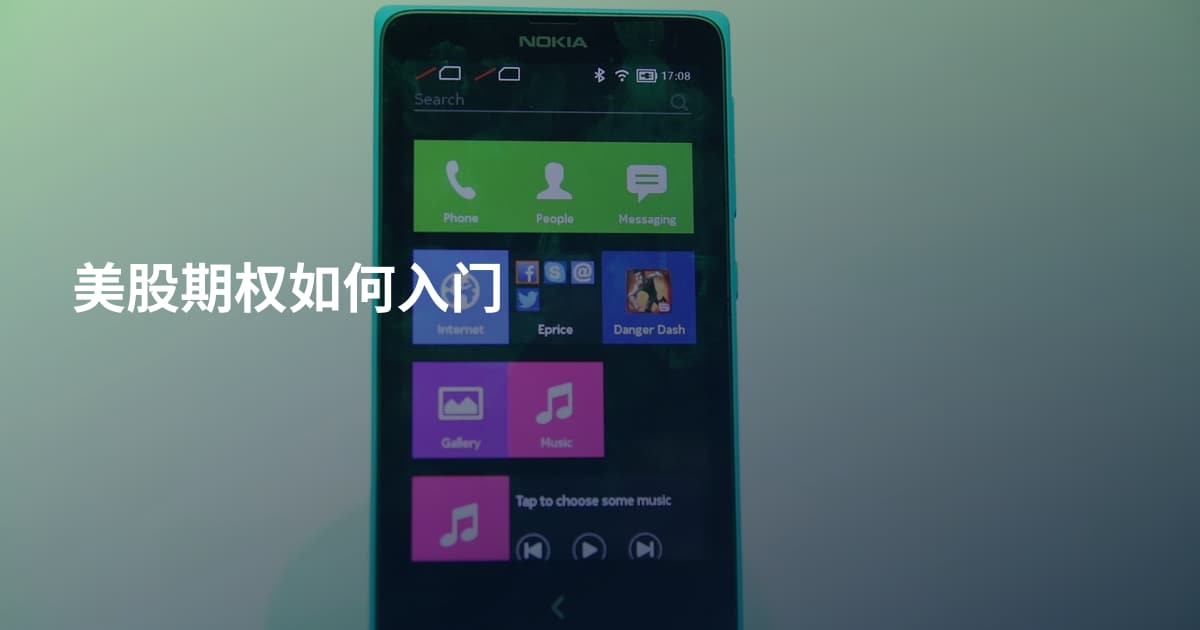 美股期权如何入门