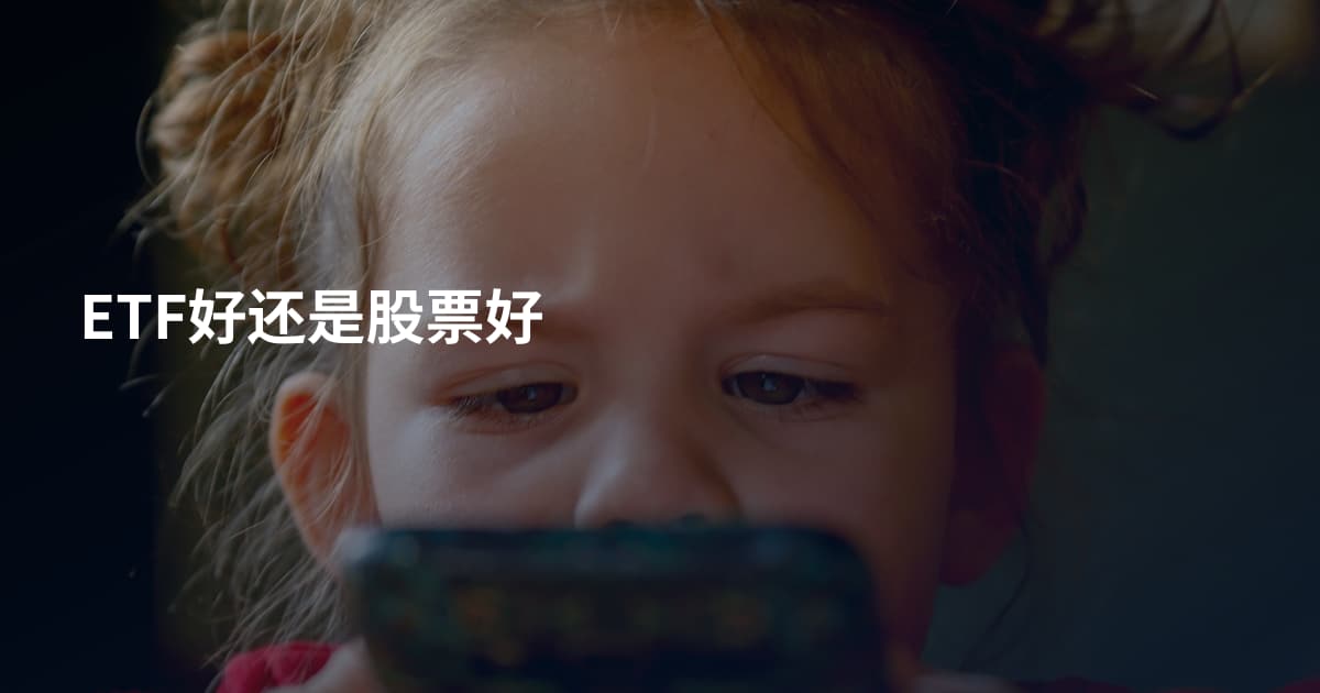 ETF好还是股票好