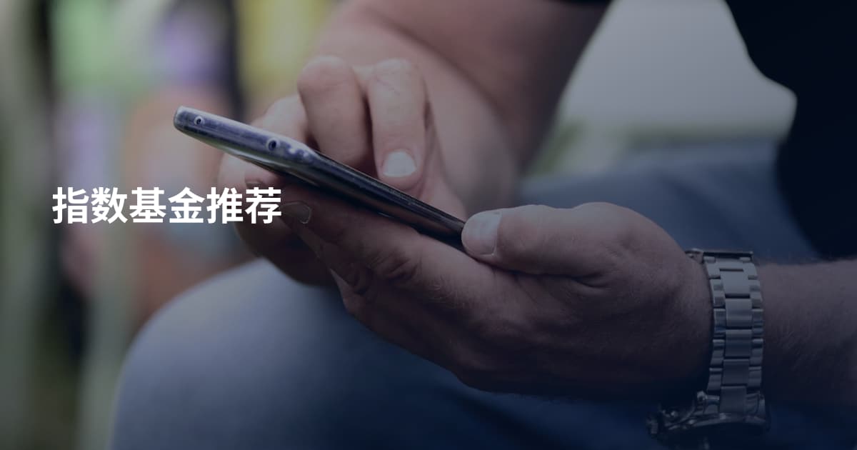 指数基金推荐