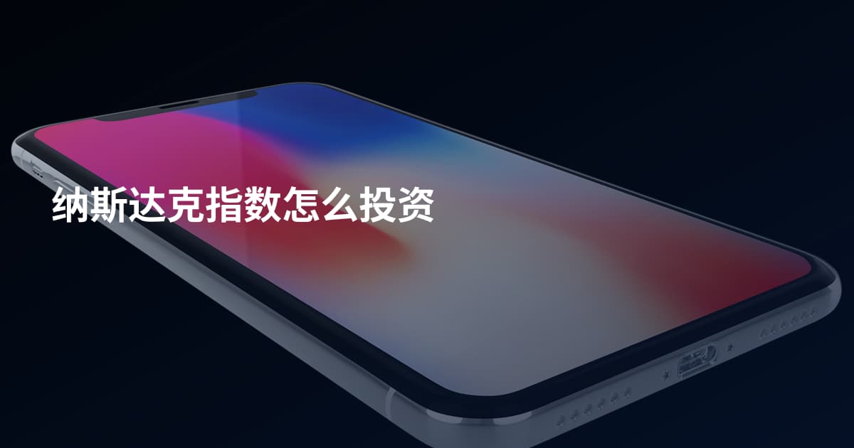 纳斯达克指数怎么投资
