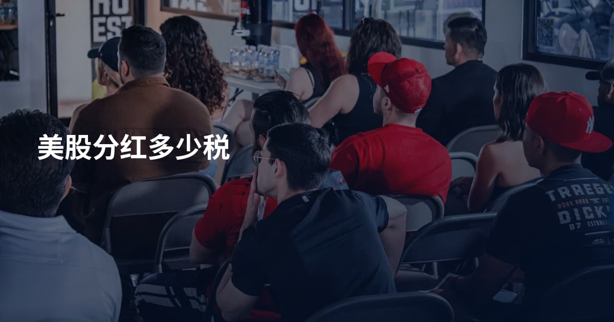 美股分红多少税