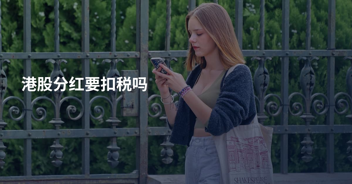 港股分红要扣税吗