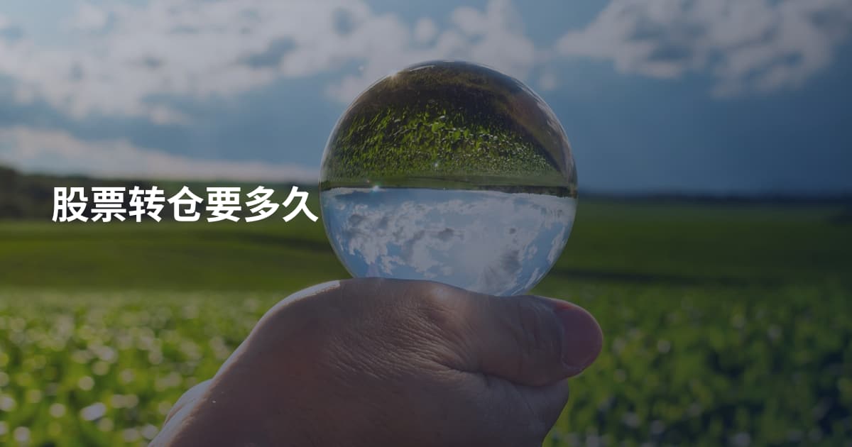 股票转仓要多久