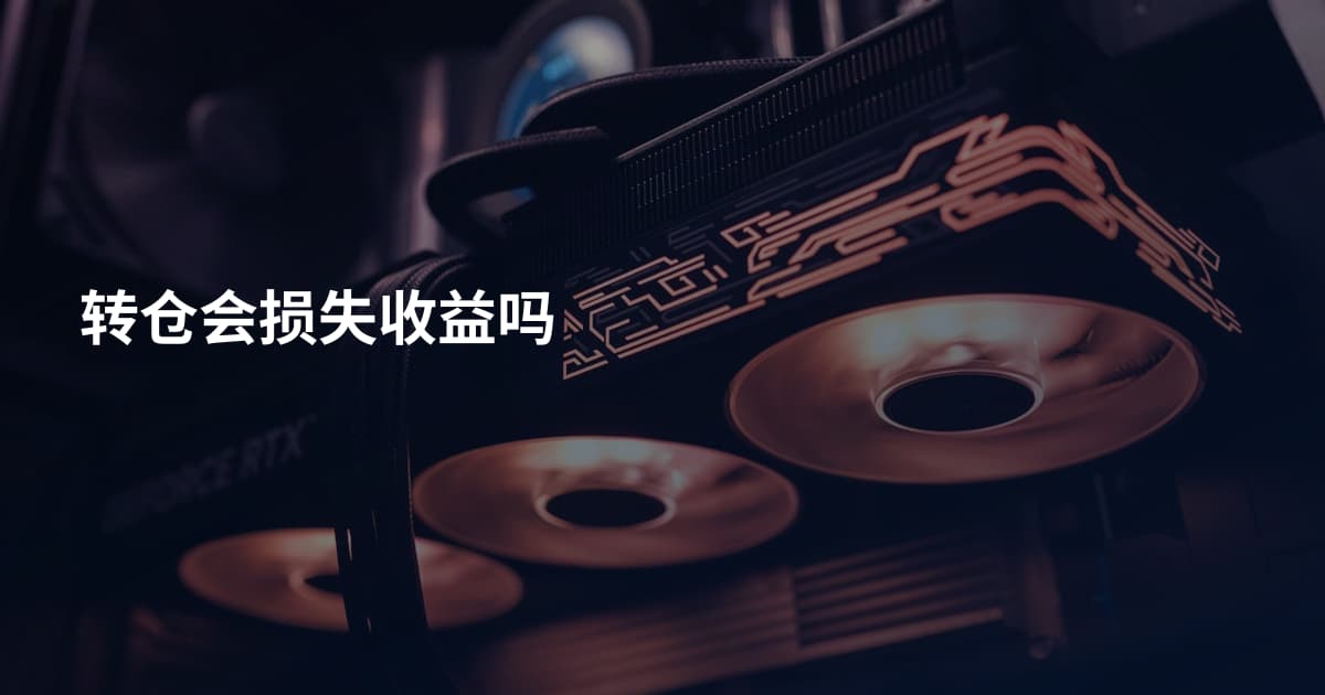 转仓会损失收益吗