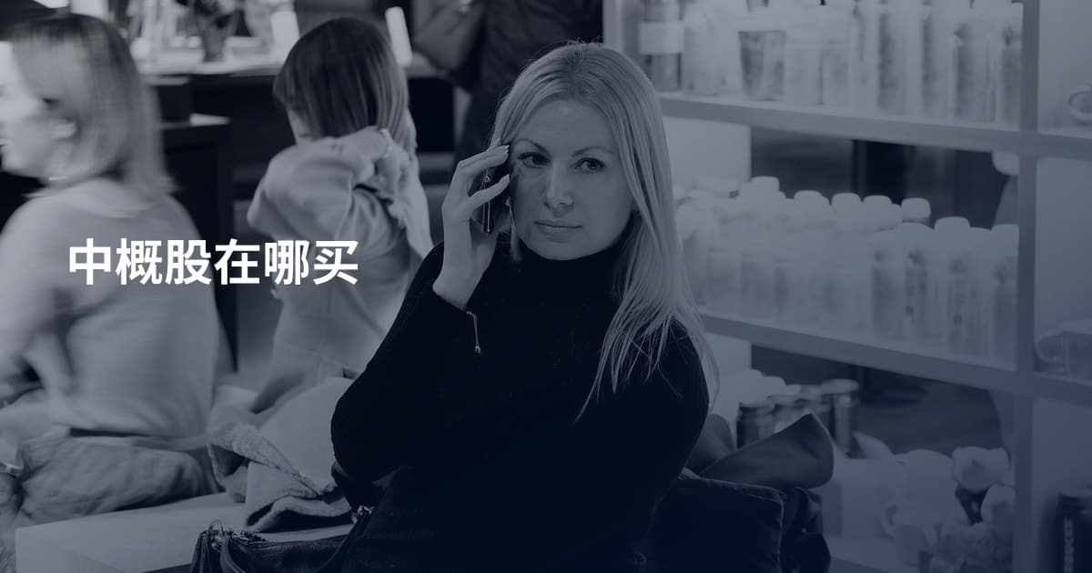 中概股在哪买