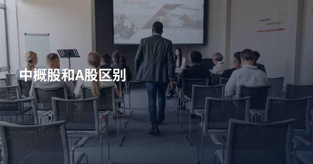 中概股和A股区别