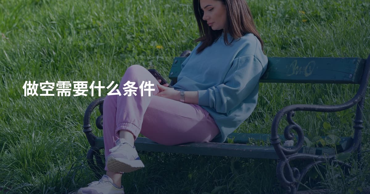 做空需要什么条件