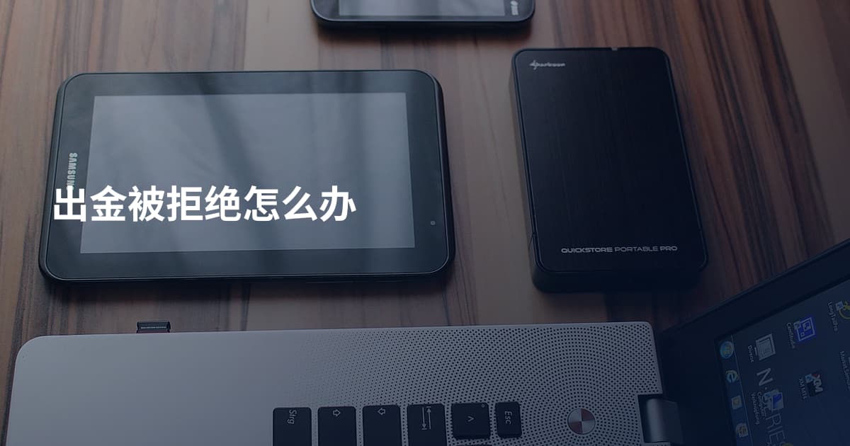 出金被拒绝怎么办