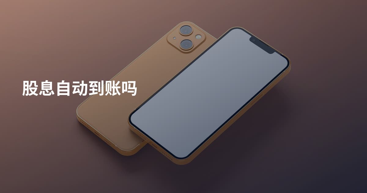 股息自动到账吗
