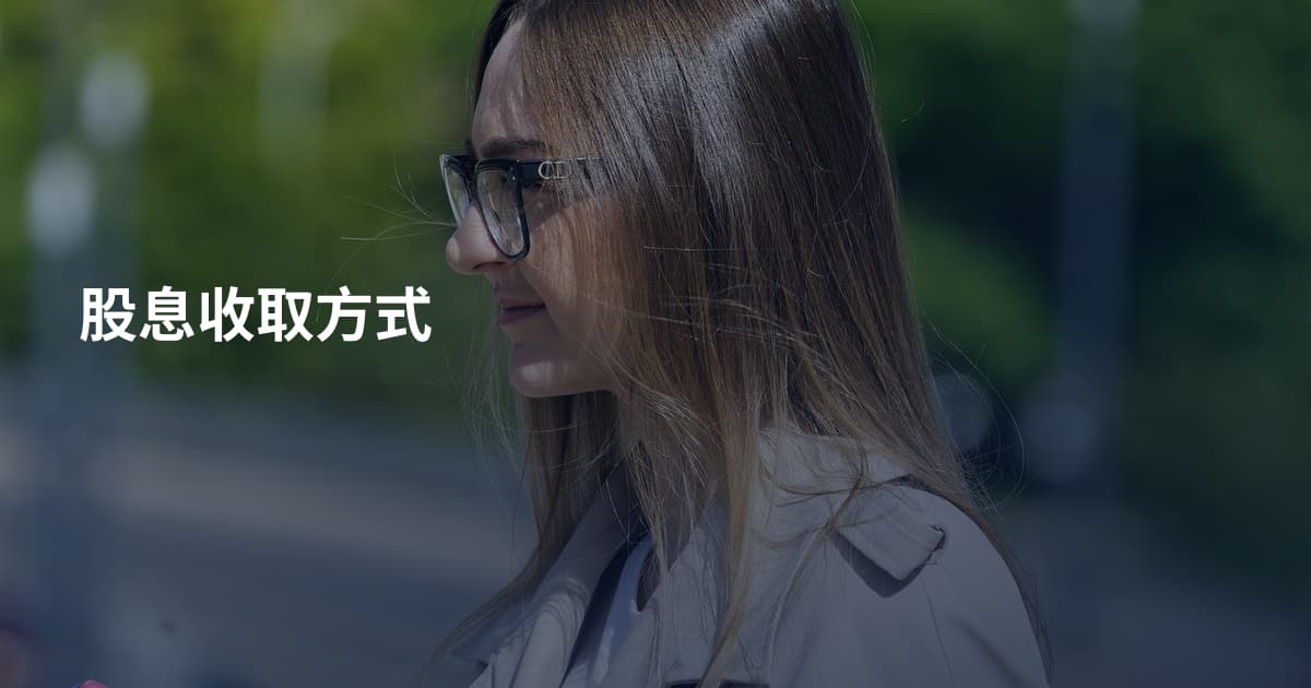 股息收取方式
