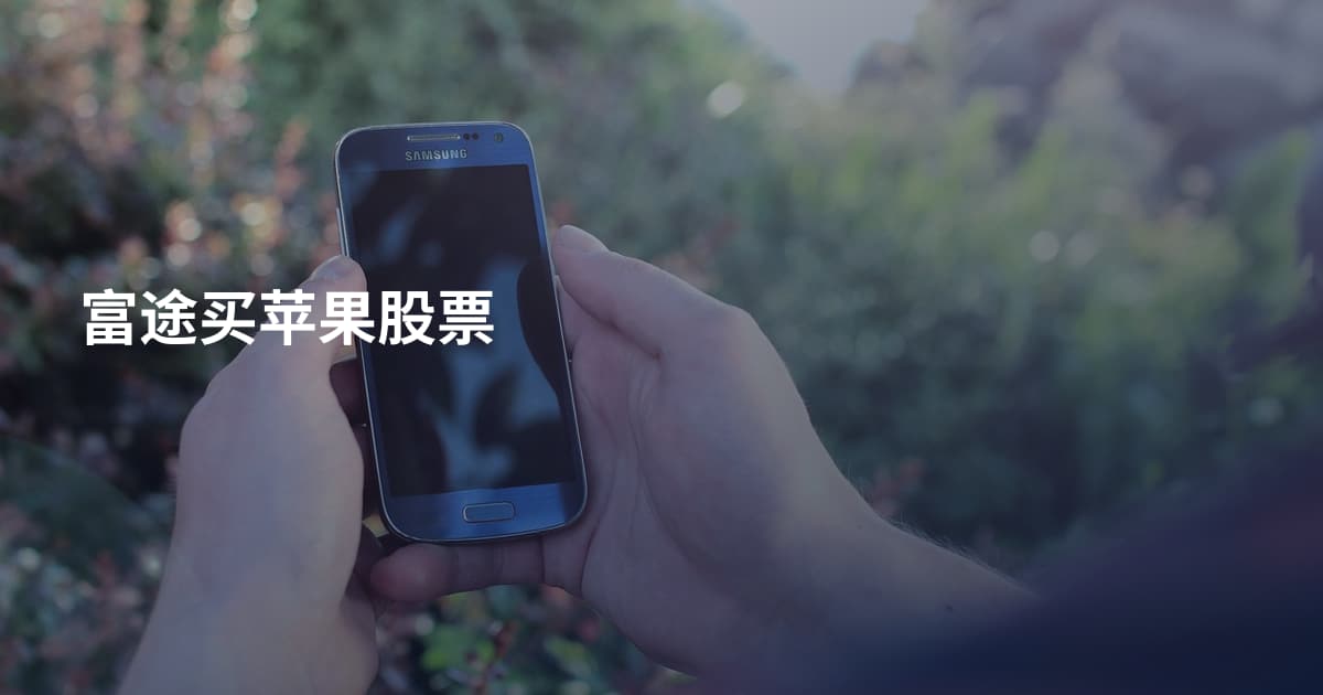 富途买苹果股票