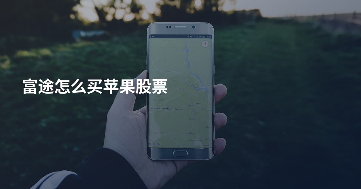 富途怎么买苹果股票