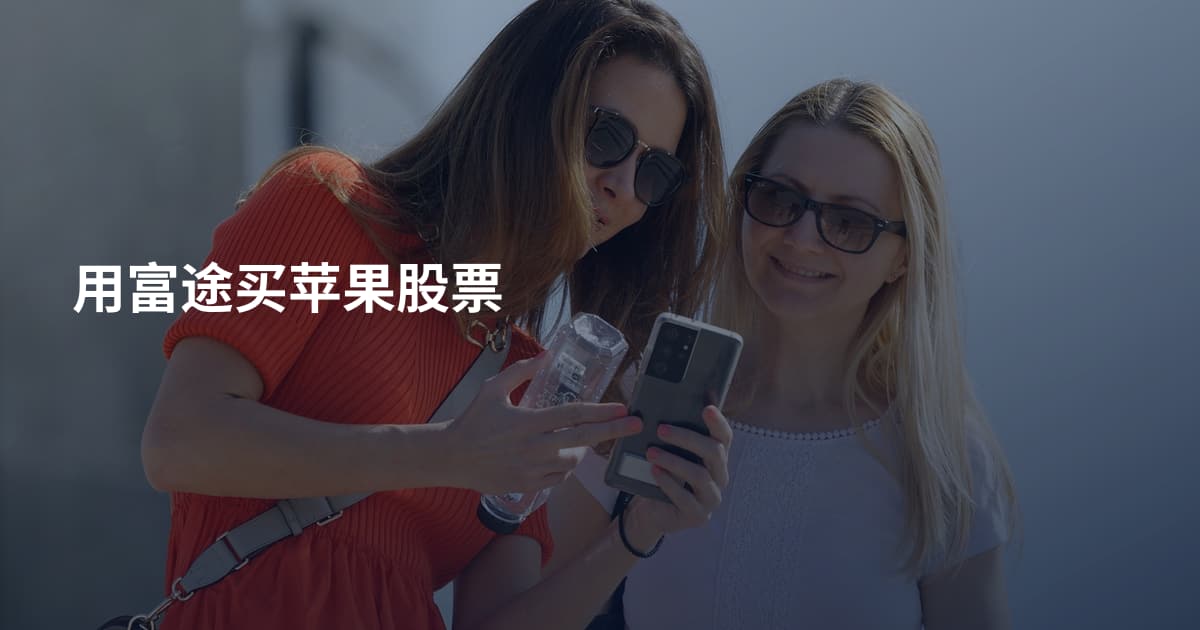 用富途买苹果股票