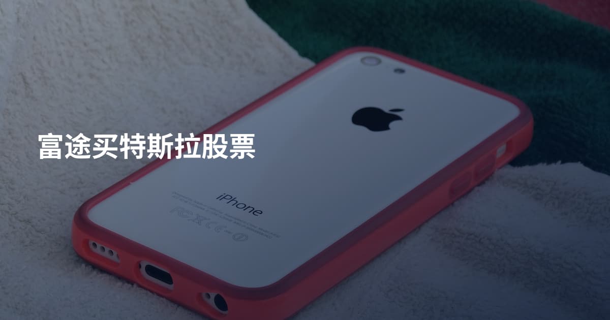 富途买特斯拉股票