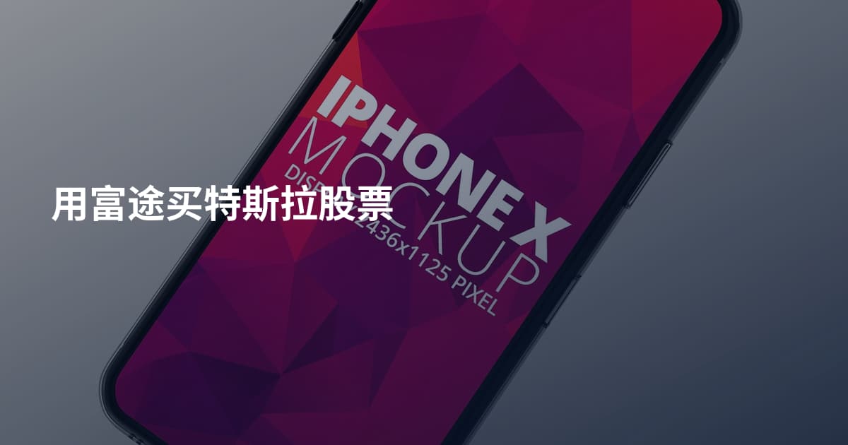 用富途买特斯拉股票