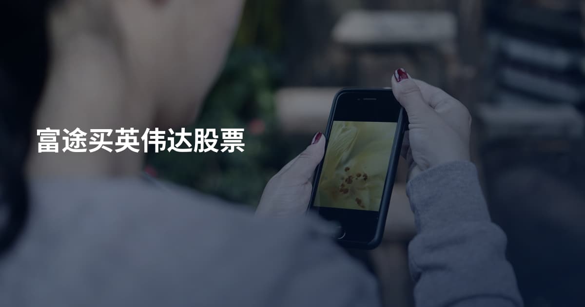 富途买英伟达股票