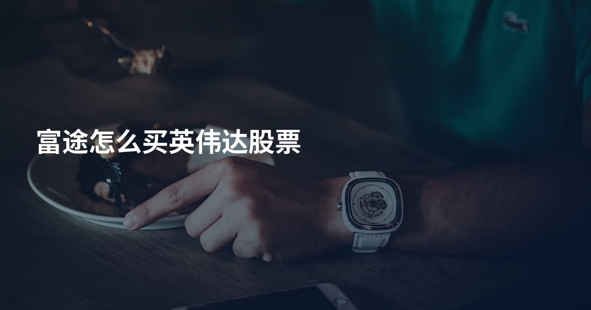 富途怎么买英伟达股票