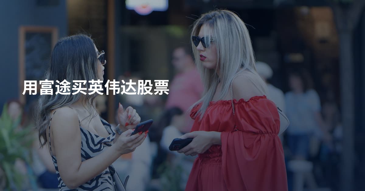 用富途买英伟达股票