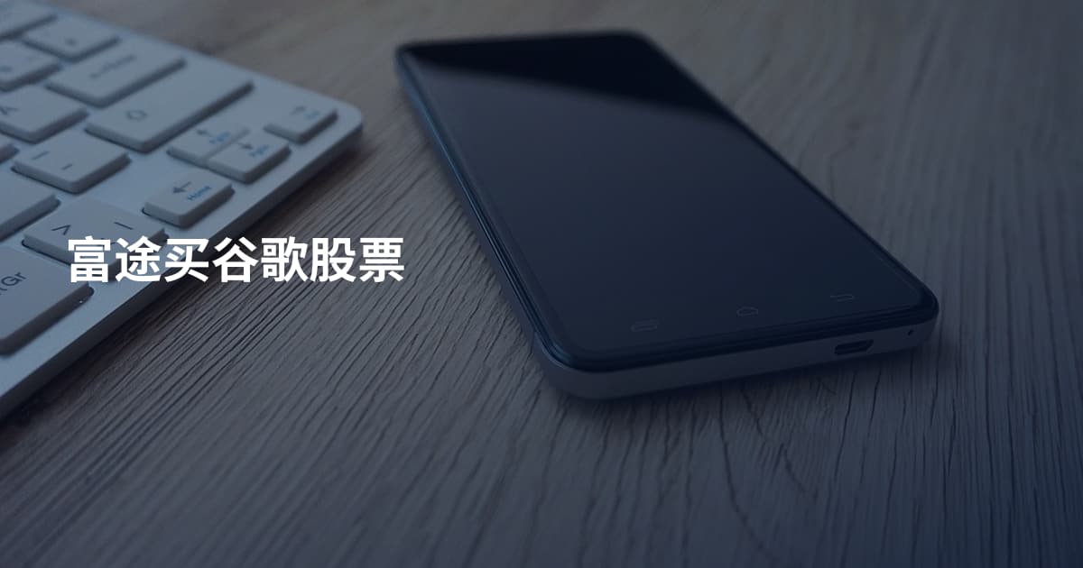 富途买谷歌股票