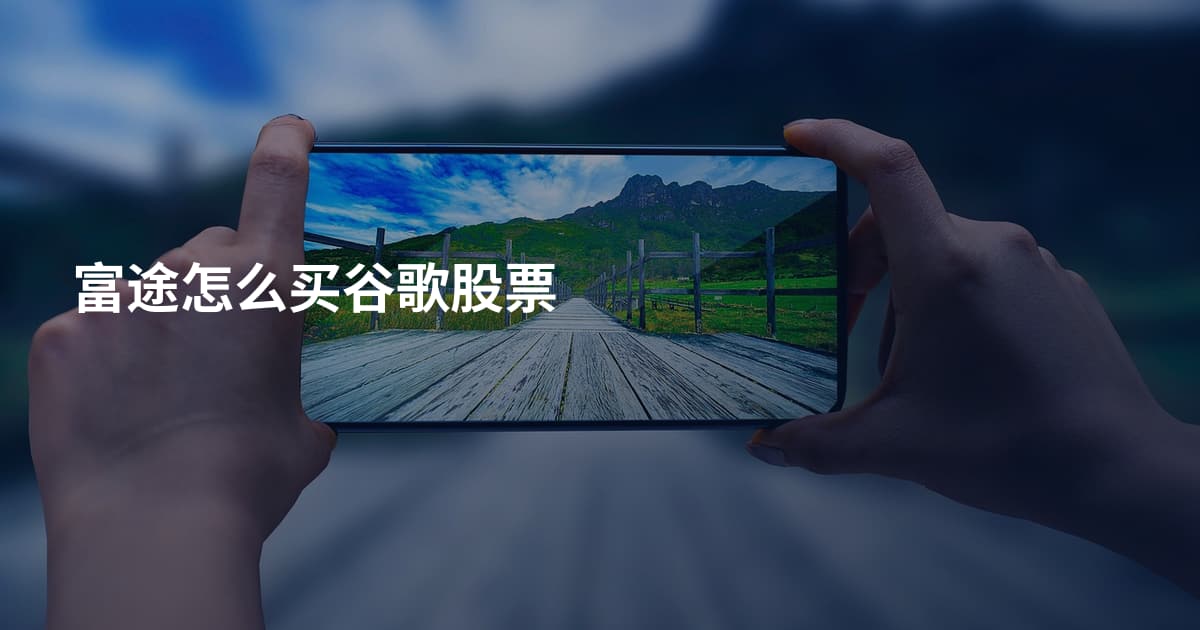 富途怎么买谷歌股票