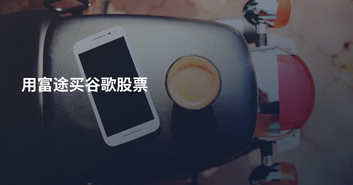 用富途买谷歌股票