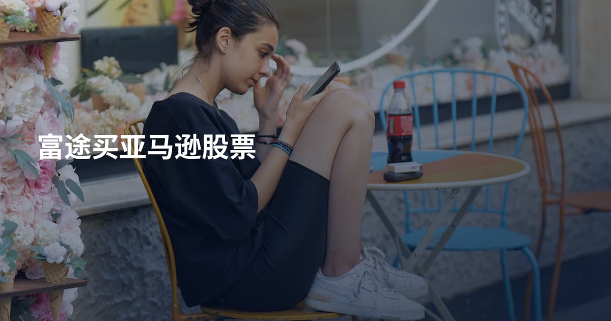 富途买亚马逊股票