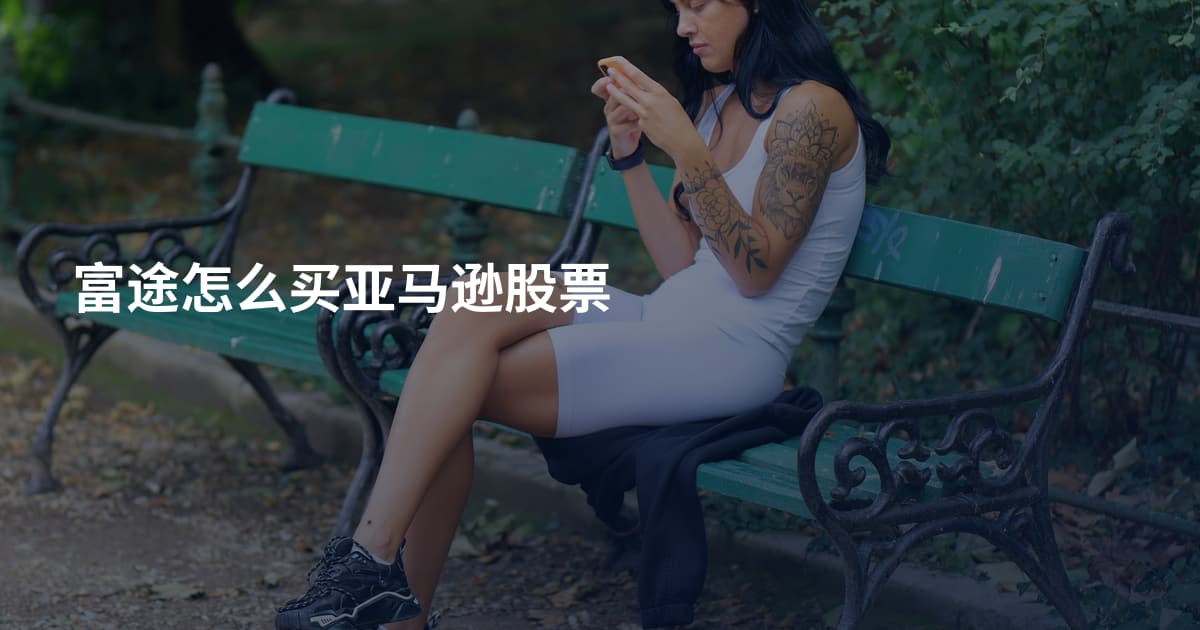 富途怎么买亚马逊股票