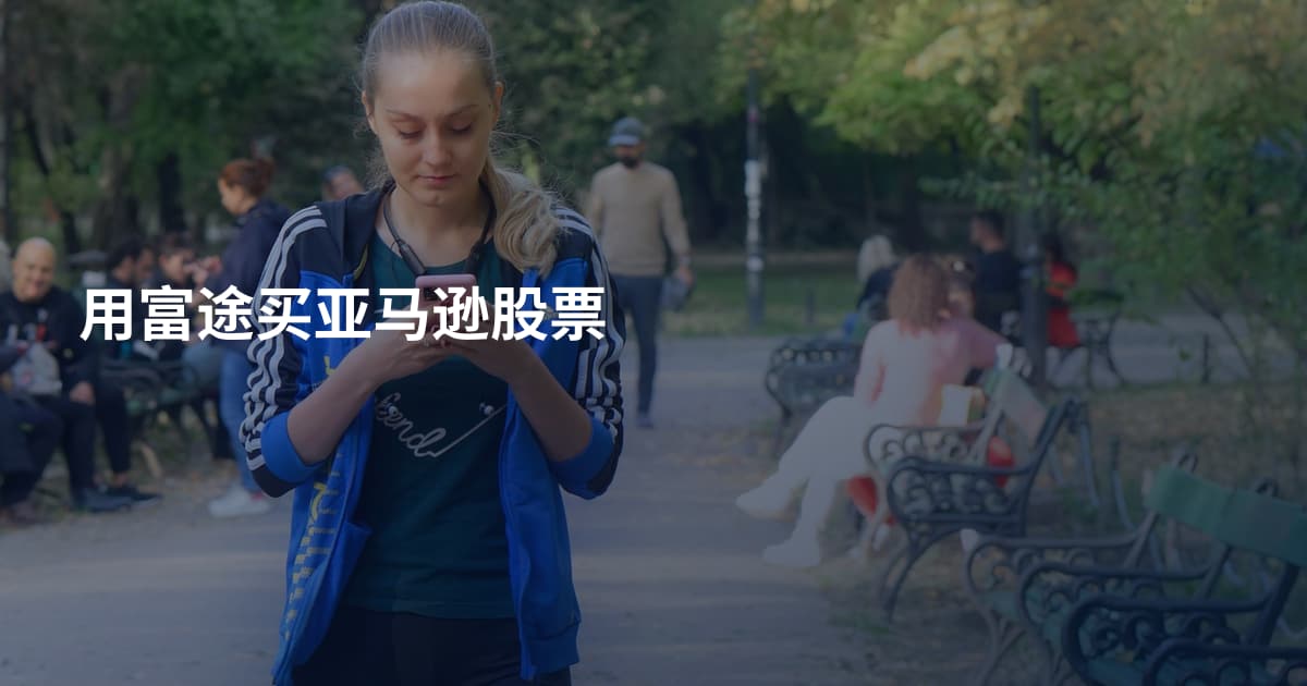 用富途买亚马逊股票