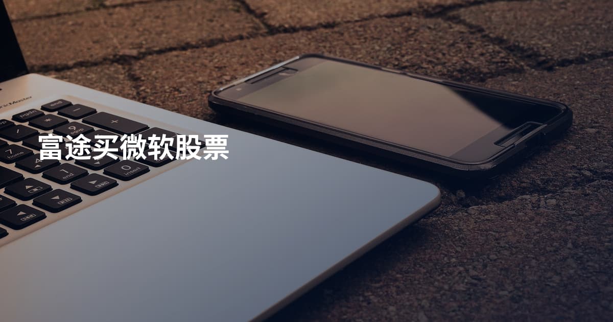 富途买微软股票