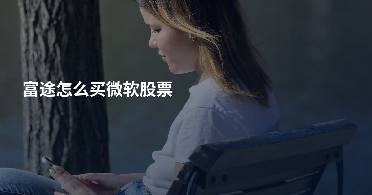 富途怎么买微软股票