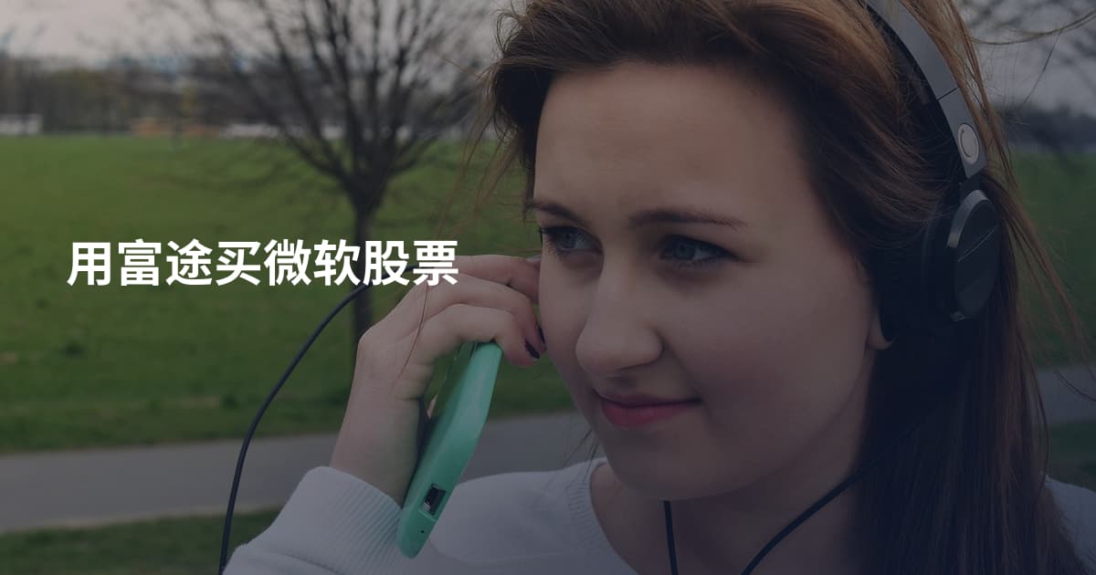 用富途买微软股票