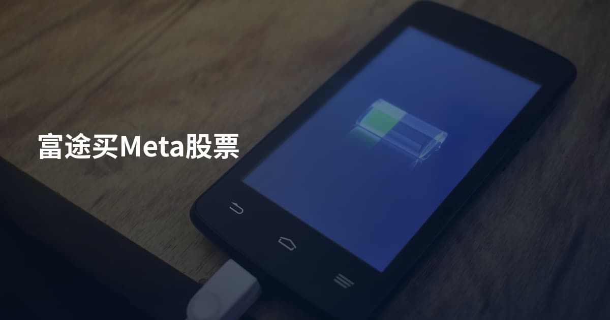 富途买Meta股票