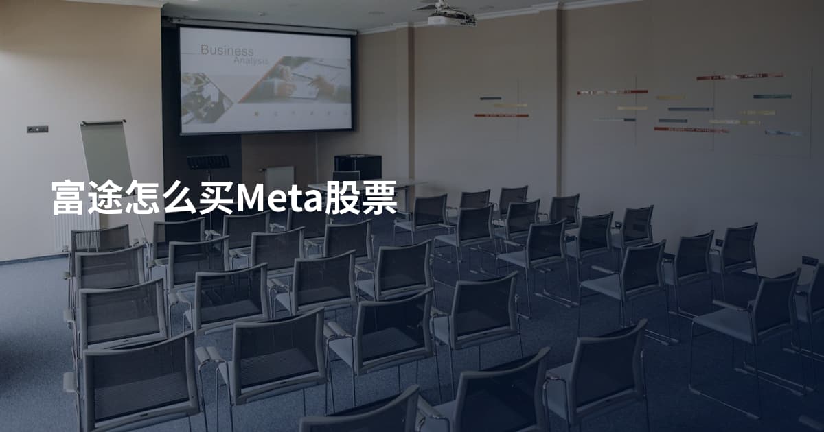 富途怎么买Meta股票