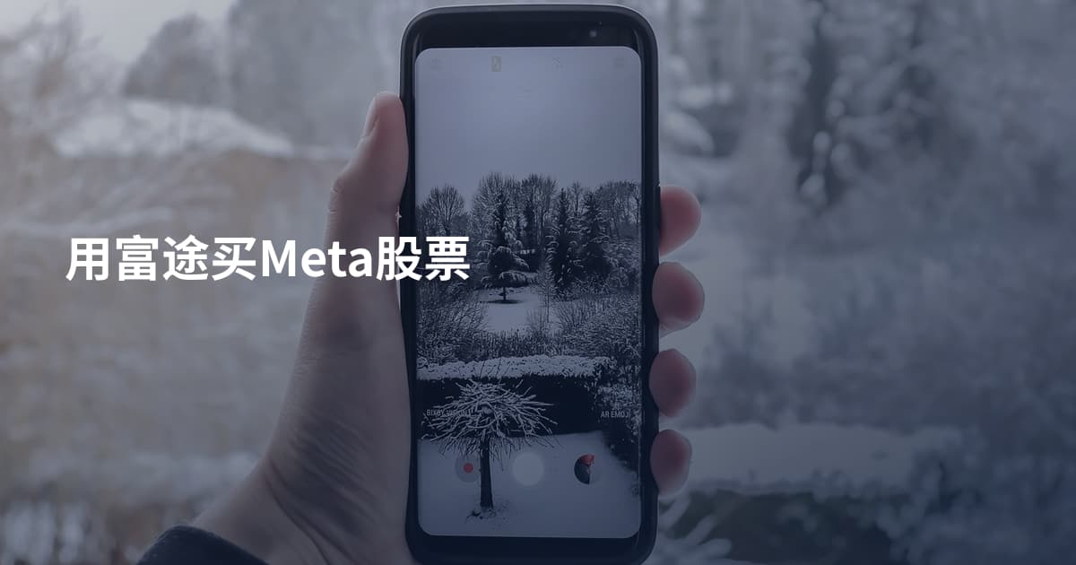 用富途买Meta股票