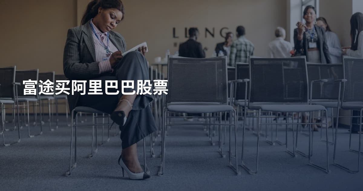 富途买阿里巴巴股票