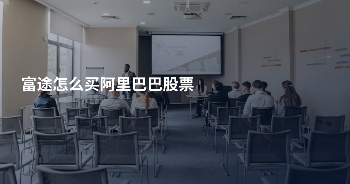 富途怎么买阿里巴巴股票