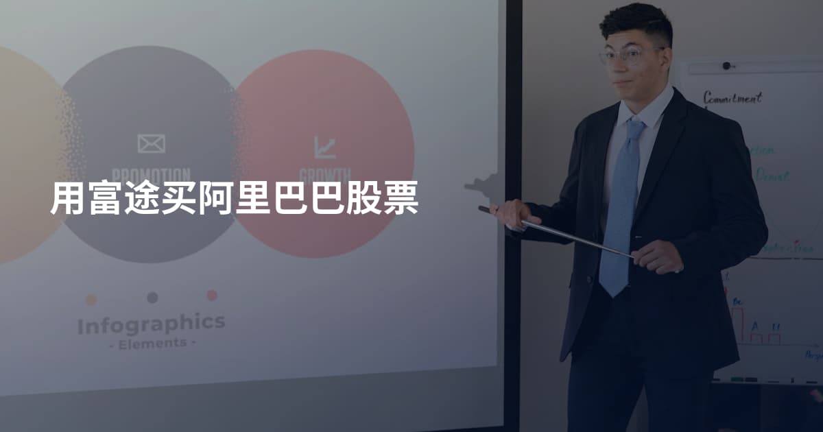 用富途买阿里巴巴股票