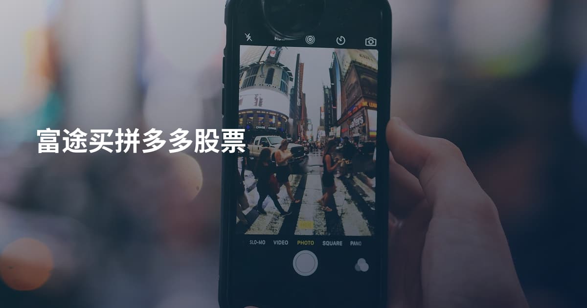 富途买拼多多股票
