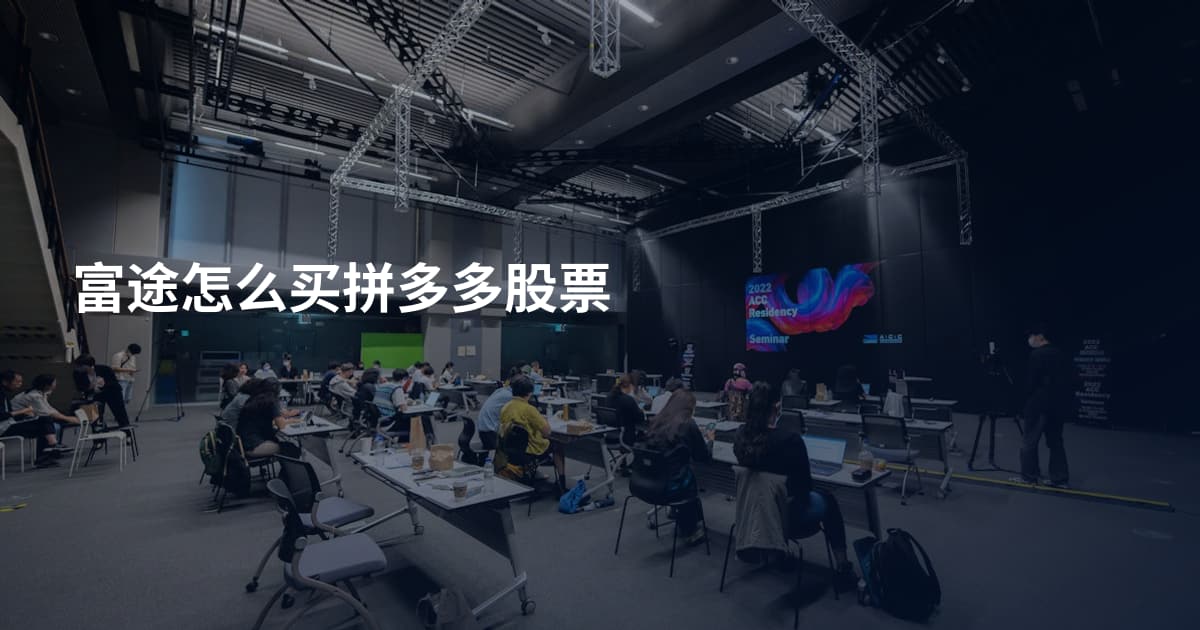 富途怎么买拼多多股票