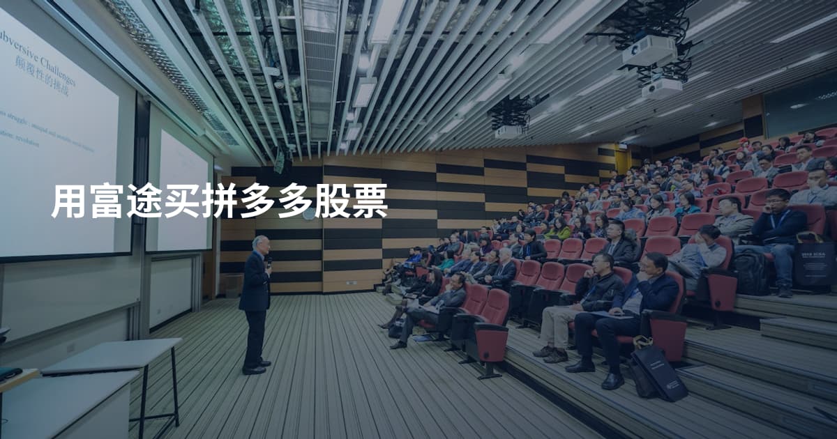 用富途买拼多多股票