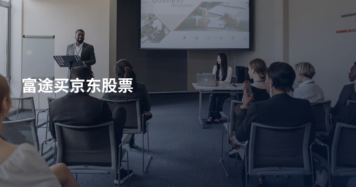 富途买京东股票