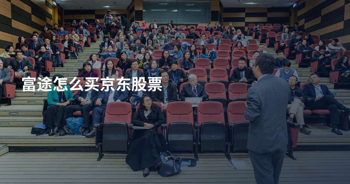 富途怎么买京东股票