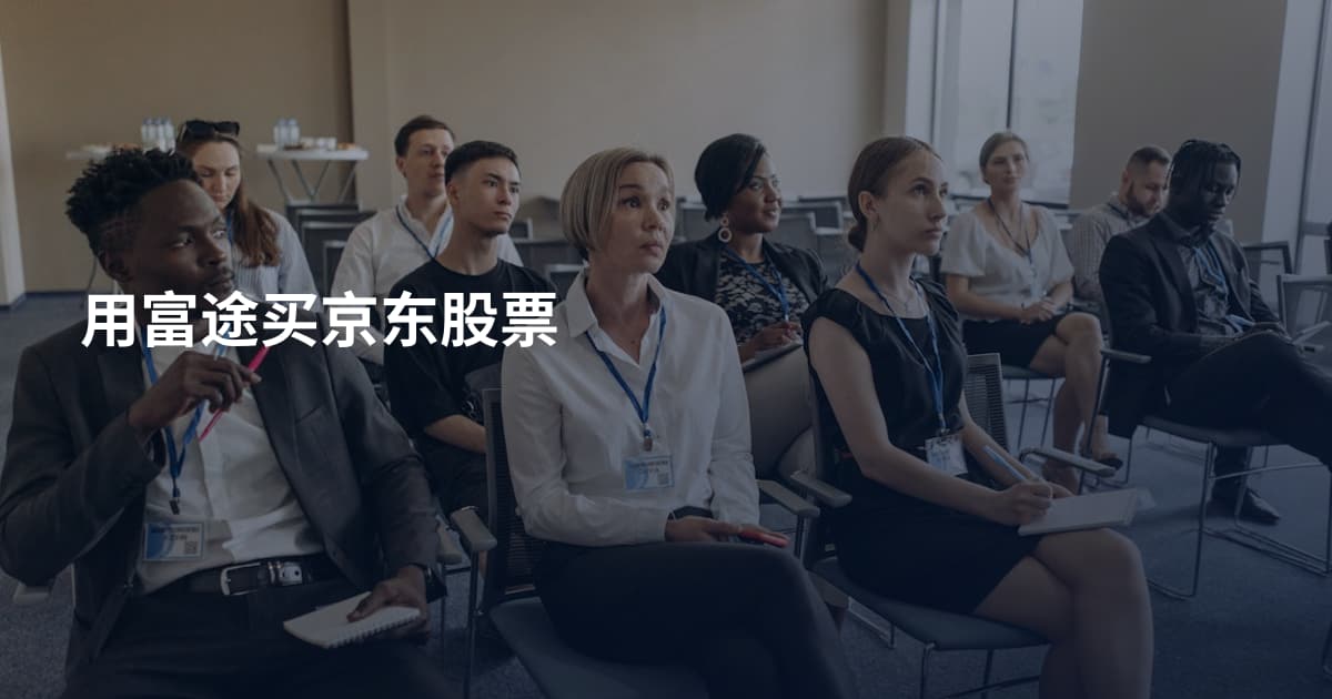 用富途买京东股票