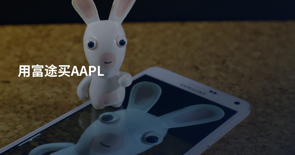 用富途买AAPL